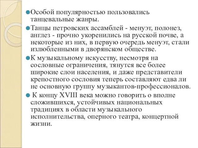 Особой популярностью пользовались танцевальные жанры. Танцы петровских ассамблей - менуэт, полонез, англез