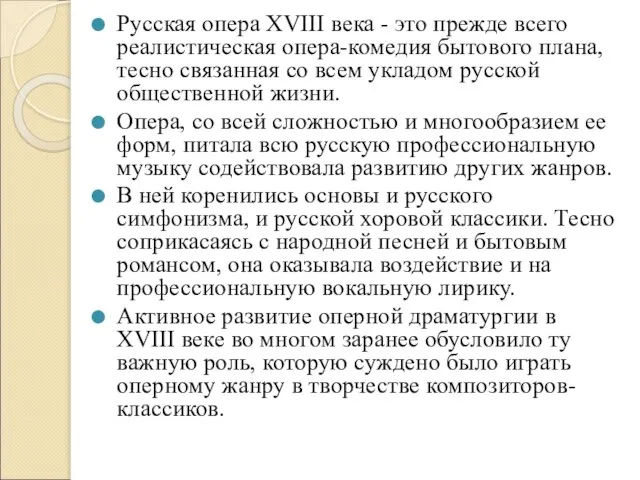 Русская опера XVIII века - это прежде всего реалистическая опера-комедия бытового плана,