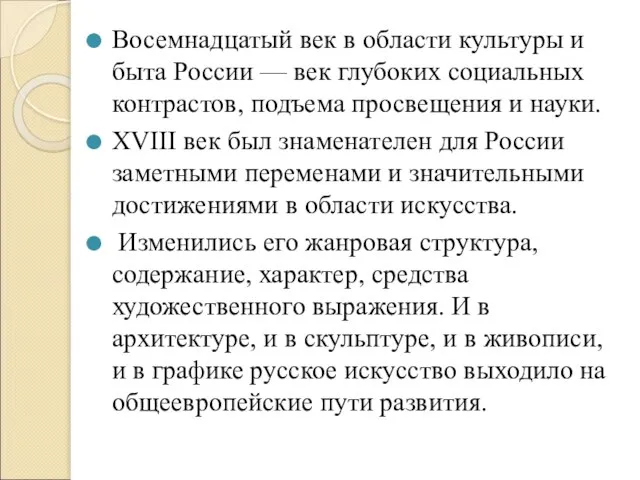 Восемнадцатый век в области культуры и быта России — век глубоких социальных