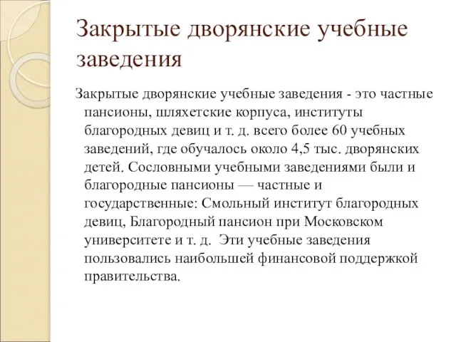 Закрытые дворянские учебные заведения Закрытые дворянские учебные заведения - это частные пансионы,