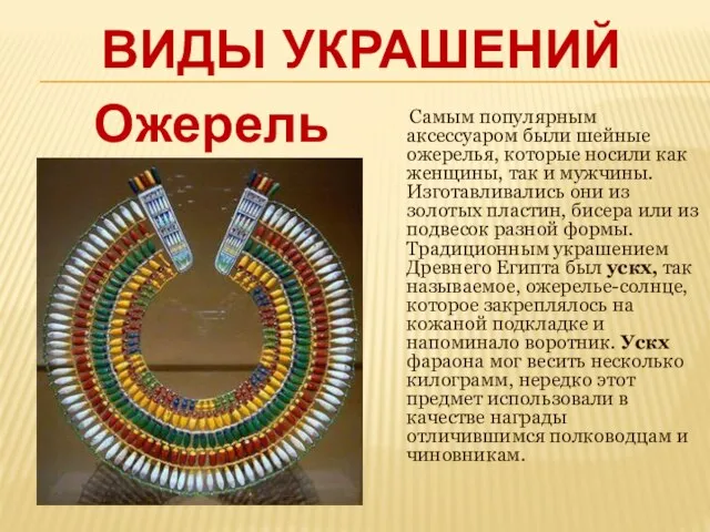 Виды украшений Самым популярным аксессуаром были шейные ожерелья, которые носили как женщины,