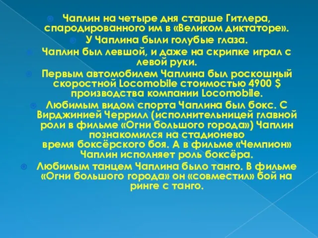 Чаплин на четыре дня старше Гитлера, спародированного им в «Великом диктаторе». У