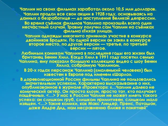 Чаплин на своих фильмах заработал около 10,5 млн долларов. Чаплин продал все