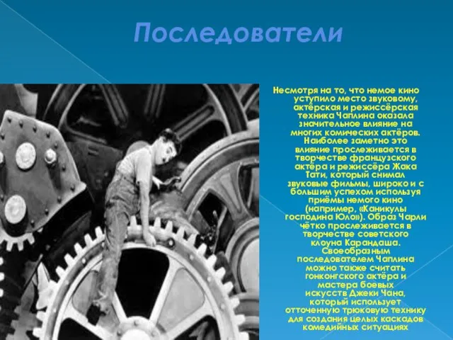 Последователи Несмотря на то, что немое кино уступило место звуковому, актёрская и