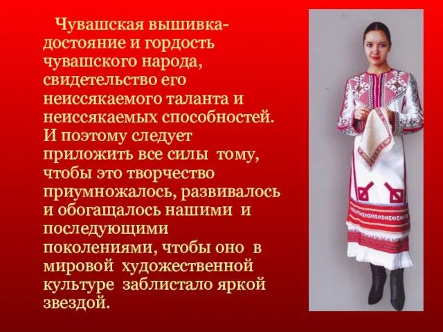 Чувашская вышивка- достояние и гордость чувашского народа, свидетельство его неиссякаемого таланта и