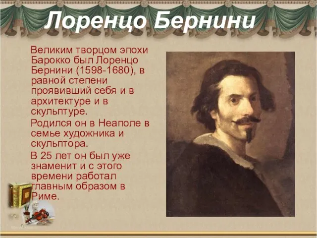 Лоренцо Бернини Великим творцом эпохи Барокко был Лоренцо Бернини (1598-1680), в равной