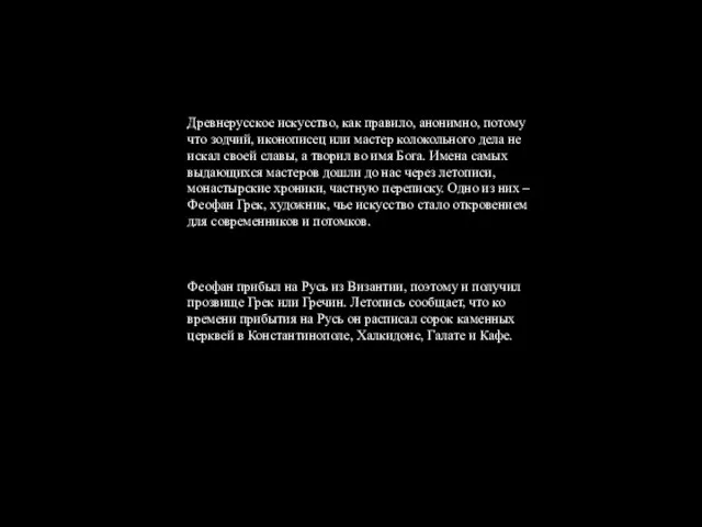 Древнерусское искусство, как правило, анонимно, потому что зодчий, иконописец или мастер колокольного