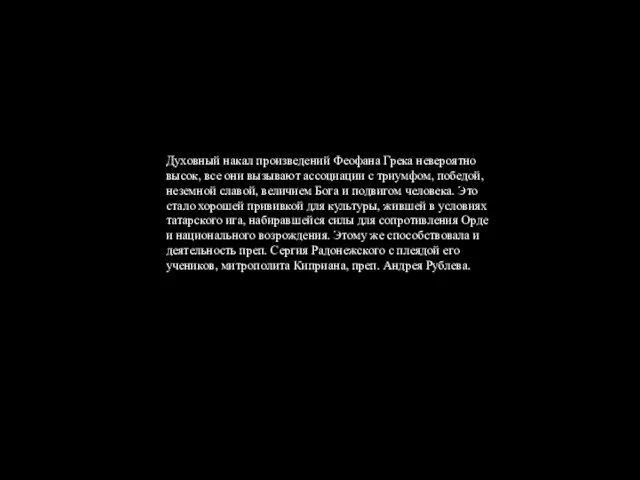 Духовный накал произведений Феофана Грека невероятно высок, все они вызывают ассоциации с