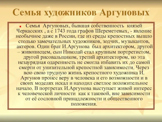 Семья художников Аргуновых Семья Аргуновых, бывшая собственность князей Черкасских , а с