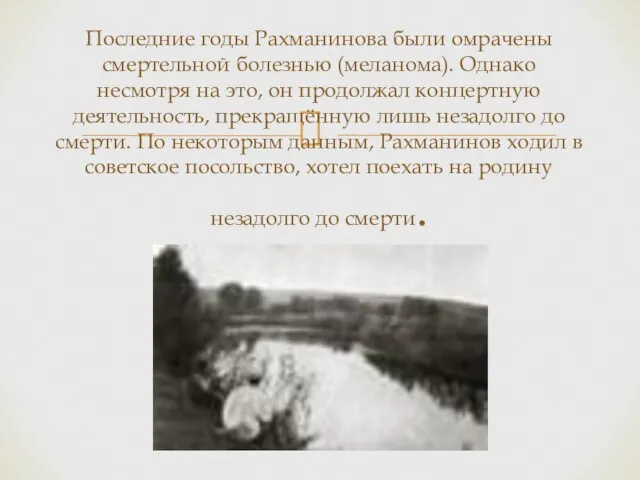 Последние годы Рахманинова были омрачены смертельной болезнью (меланома). Однако несмотря на это,