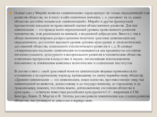 Однако уже у Мирабо понятие «цивилизация» характеризует не только определенный этап развития