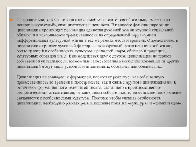 Следовательно, каждая цивилизация самобытна, живет своей жизнью, имеет свою историческую судьбу, свои