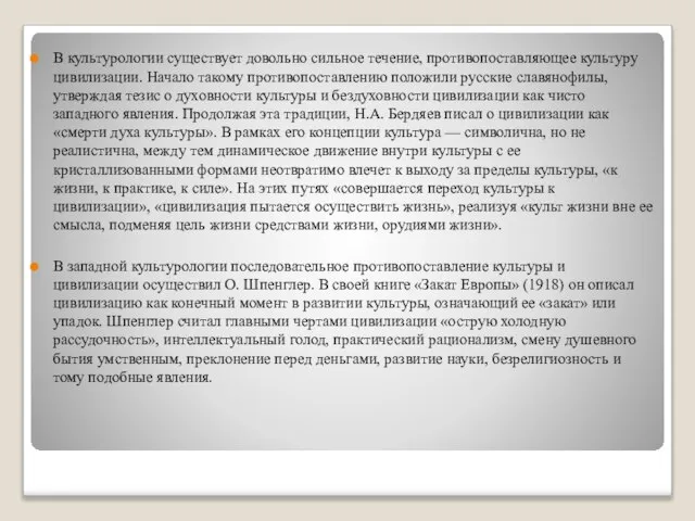 В культурологии существует довольно сильное течение, противопоставляющее культуру цивилизации. Начало такому противопоставлению