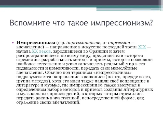 Вспомните что такое импрессионизм? Импрессионизм (фр. impressionnisme, от impression — впечатление) —