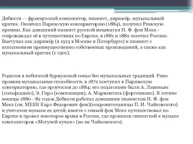 Дебюсси — французский композитор, пианист, дирижёр, музыкальный критик. Окончил Парижскую консерваторию (1884),