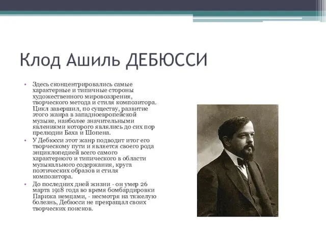 Клод Ашиль ДЕБЮССИ Здесь сконцентрировались самые характерные и типичные стороны художественного мировоззрения,