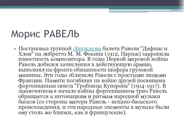 Морис РАВЕЛЬ Постановка труппой Дягилева балета Равеля "Дафнис и Хлоя" на либретто