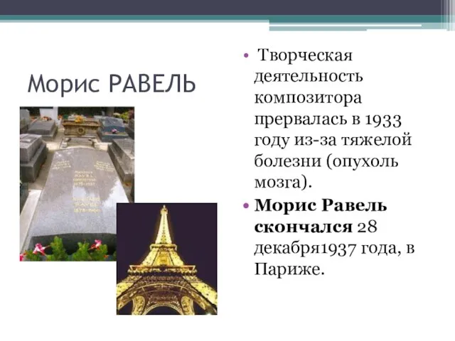 Морис РАВЕЛЬ Творческая деятельность композитора прервалась в 1933 году из-за тяжелой болезни