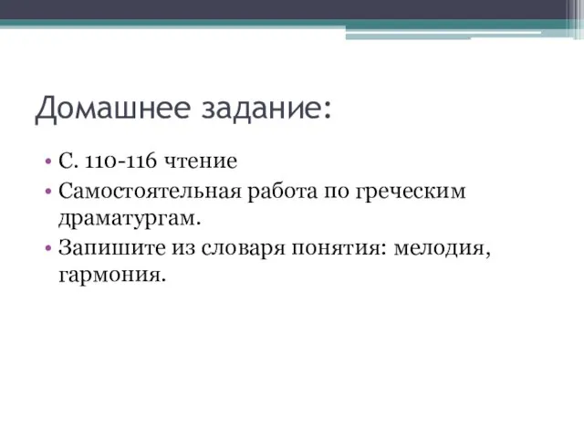 Домашнее задание: С. 110-116 чтение Самостоятельная работа по греческим драматургам. Запишите из словаря понятия: мелодия, гармония.