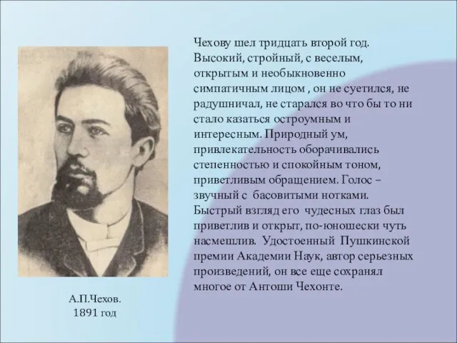 Чехову шел тридцать второй год. Высокий, стройный, с веселым, открытым и необыкновенно