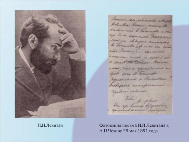 Фотокопия письма И.И.Левитана к А.П.Чехову 29 мая 1891 года И.И.Левитан