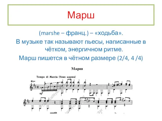 Марш (marshe – франц.) – «ходьба». В музыке так называют пьесы, написанные