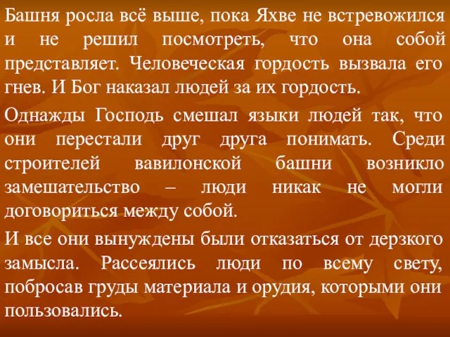 Башня росла всё выше, пока Яхве не встревожился и не решил посмотреть,