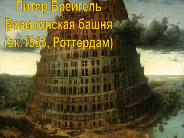 Питер Брейгель Вавилонская башня (ок.1563, Роттердам)