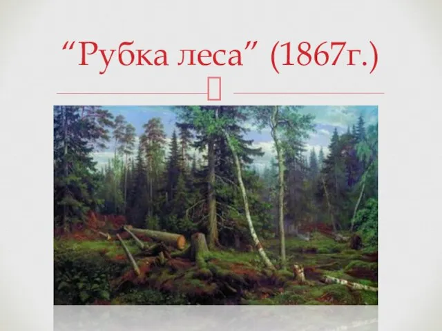 “Рубка леса” (1867г.)