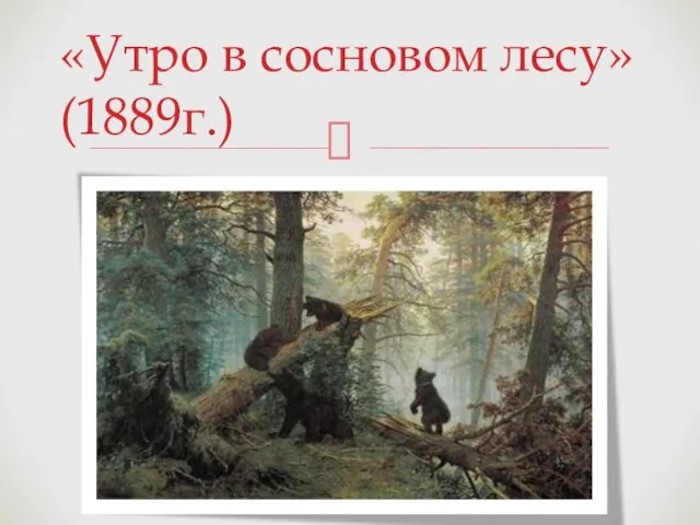 «Утро в сосновом лесу» (1889г.)