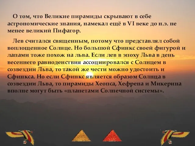 О том, что Великие пирамиды скрывают в себе астрономические знания, намекал ещё