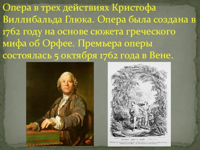 Опера в трех действиях Кристофа Виллибальда Глюка. Опера была создана в 1762