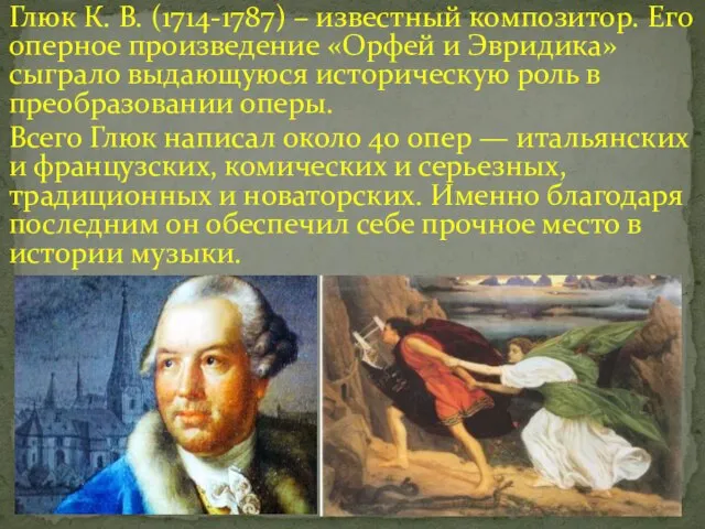 Глюк К. В. (1714-1787) – известный композитор. Его оперное произведение «Орфей и