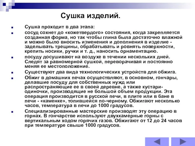 Сушка проходит в два этапа: сосуд сохнет до «кожетвердого» состояния, когда закрепляется