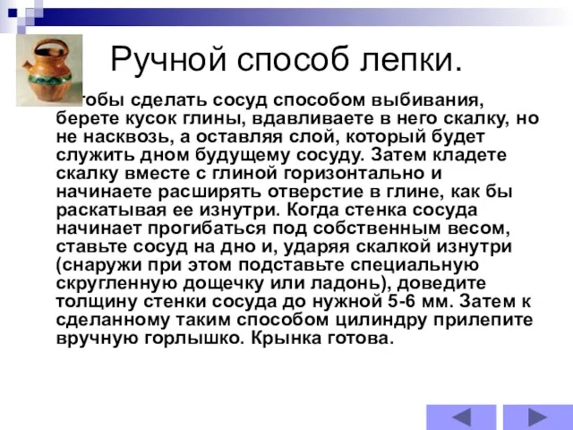 Ручной способ лепки. Чтобы сделать сосуд способом выбивания, берете кусок глины, вдавливаете