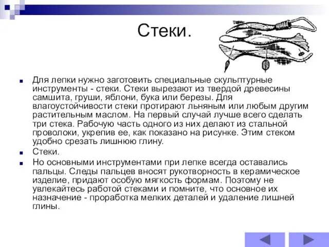 Стеки. Для лепки нужно заготовить специальные скульптурные инструменты - стеки. Стеки вырезают