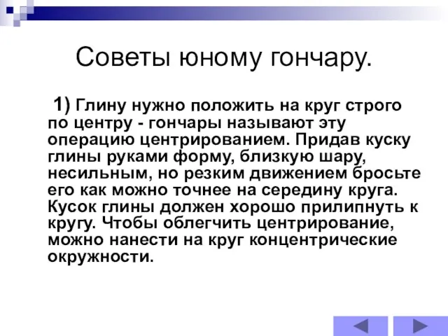 Советы юному гончару. 1) Глину нужно положить на круг строго по центру