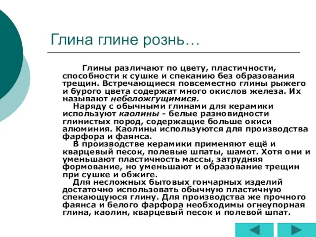 Глина глине рознь… Глины различают по цвету, пластичности, способности к сушке и