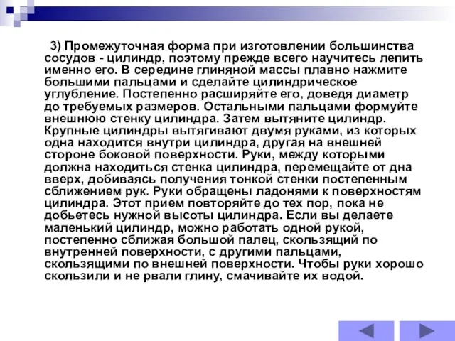 3) Промежуточная форма при изготовлении большинства сосудов - цилиндр, поэтому прежде всего