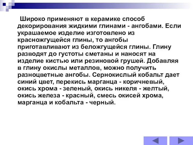 Широко применяют в керамике способ декорирования жидкими глинами - ангобами. Если украшаемое