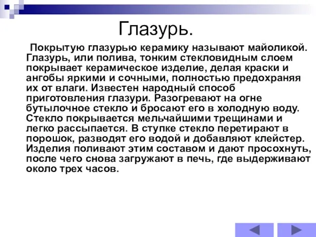 Глазурь. Покрытую глазурью керамику называют майоликой. Глазурь, или полива, тонким стекловидным слоем