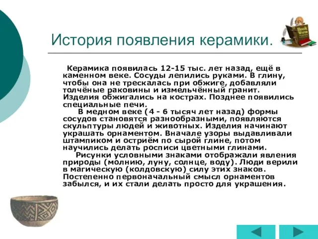 История появления керамики. Керамика появилась 12-15 тыс. лет назад, ещё в каменном