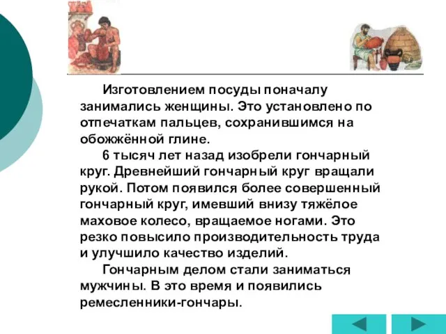 Изготовлением посуды поначалу занимались женщины. Это установлено по отпечаткам пальцев, сохранившимся на