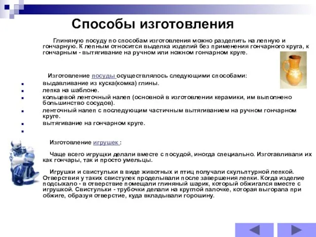 Глиняную посуду по способам изготовления можно разделить на лепную и гончарную. К