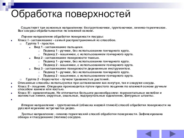 Обработка поверхностей Существует три основных направления: безгрунтовочное, грунтовочное, химико-термическое. Все сосуды обрабатываются