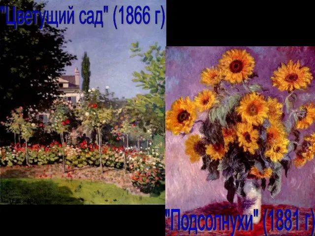 "Цветущий сад" (1866 г) "Подсолнухи" (1881 г)