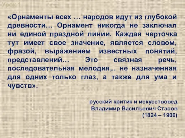 «Орнаменты всех … народов идут из глубокой древности… Орнамент никогда не заключал