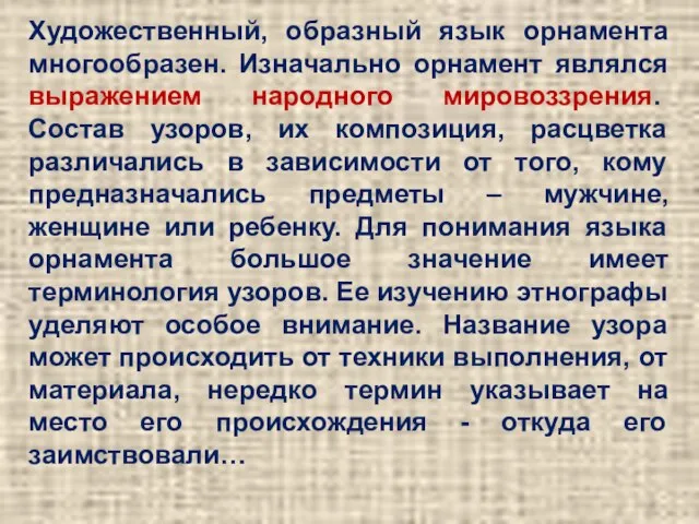 Художественный, образный язык орнамента многообразен. Изначально орнамент являлся выражением народного мировоззрения. Состав