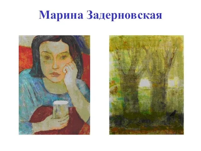 Марина Задерновская