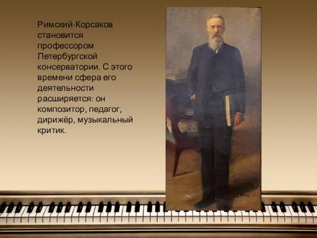 Римский-Корсаков становится профессором Петербургской консерватории. С этого времени сфера его деятельности расширяется:
